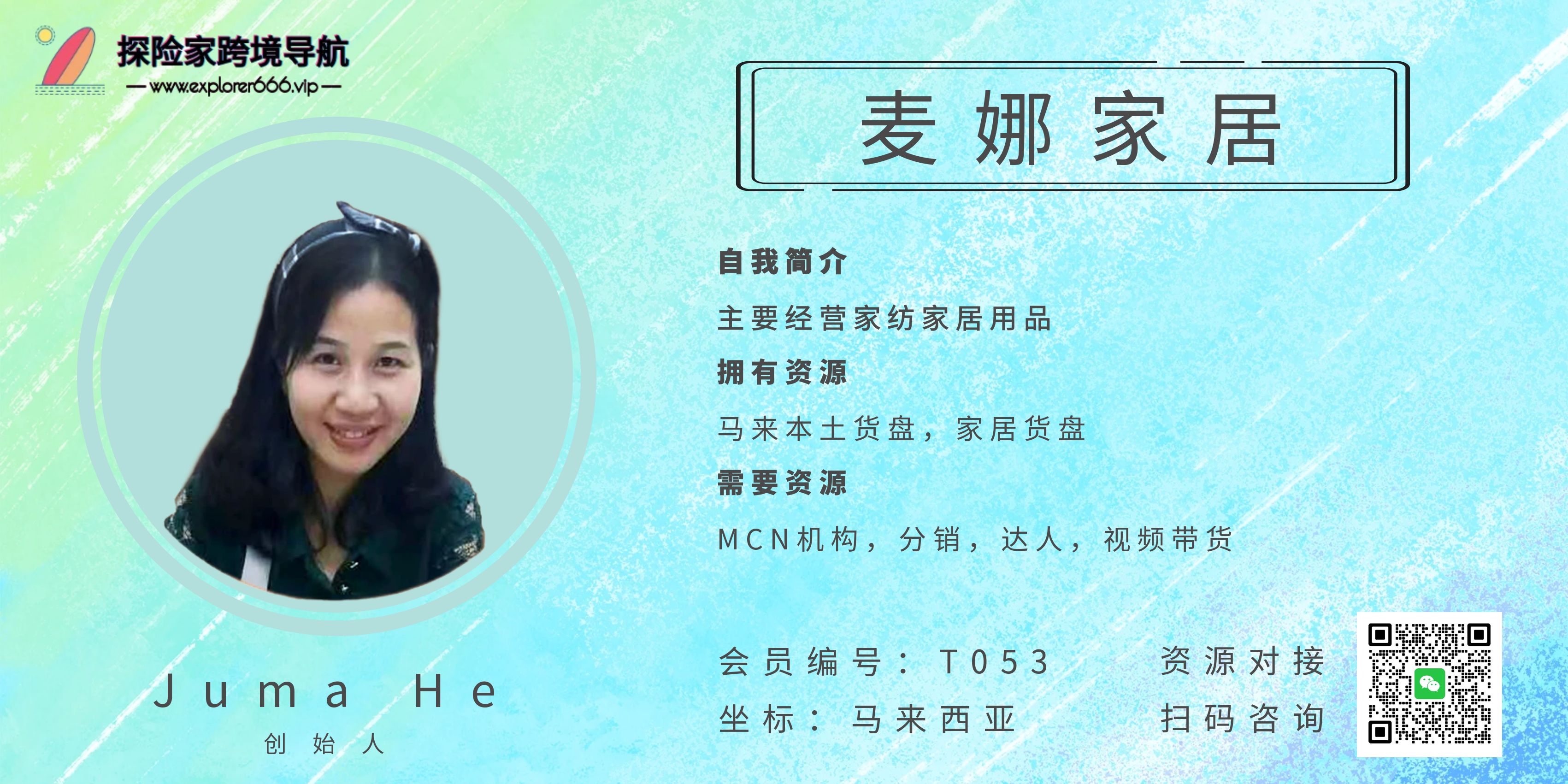 Juma He-麦娜家居创始人