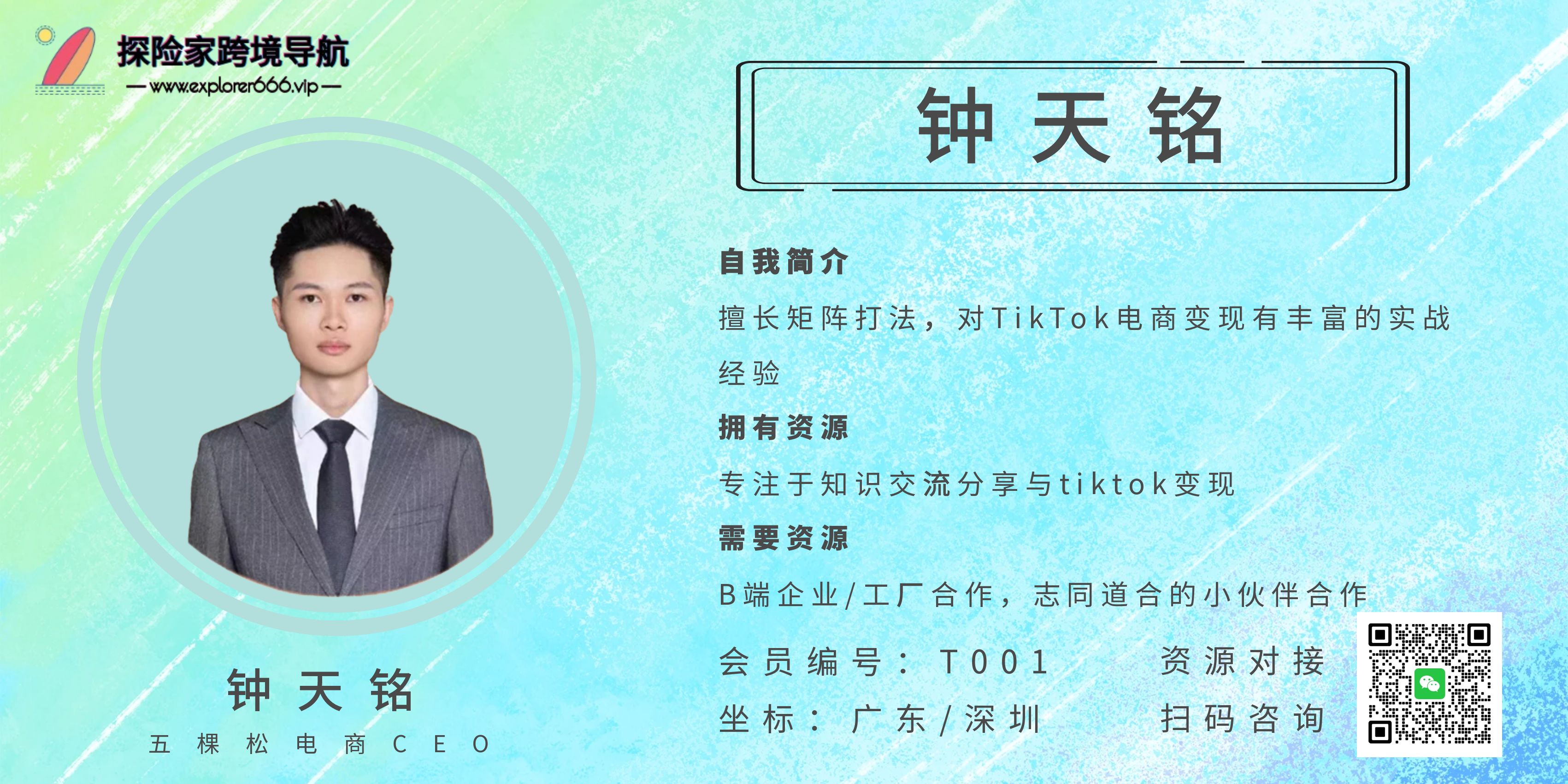 钟天铭-五棵松电商CEO